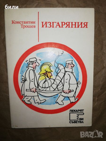 ИЗГАРЯНИЯ , снимка 1