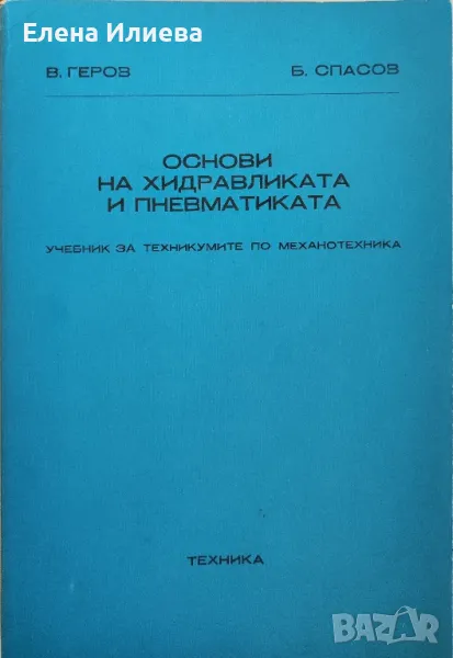 Основи на хидравликата и пневматиката - Васил Геров, Борис Спасо, снимка 1