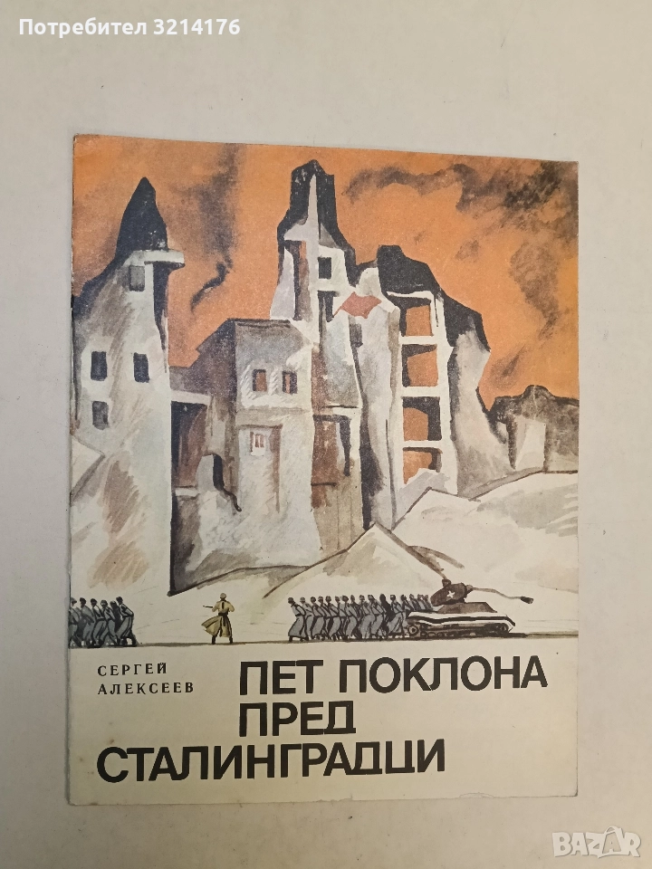 Пет поклона пред сталинградци - Сергей Алексеев (Отлично състояние), снимка 1