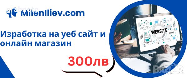 MilenIliev.com-Изработка на уеб сайт, онлайн магазин, снимка 1