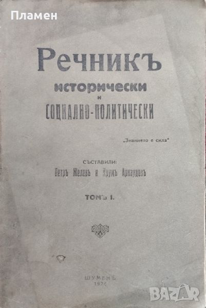 Речникъ исторически и социално-политически. Томъ 1: А-З Петъръ Желевъ, Крумъ Арнаудовъ /1926/, снимка 1