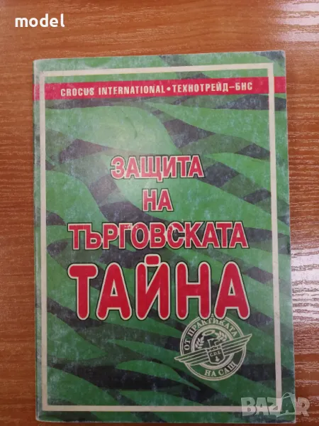 Защита на търговската тайна - от практиката на САЩ, снимка 1