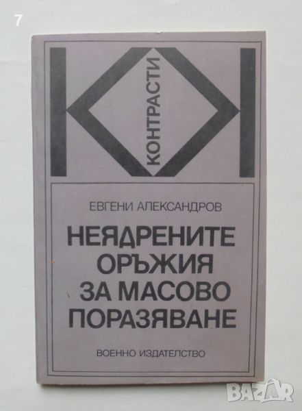 Книга Неядрените оръжия за масово поразяване - Евгени Александров 1977 г., снимка 1