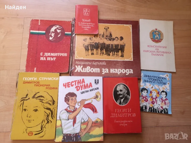 Соц книги, книги за Георги Димитров , снимка 1