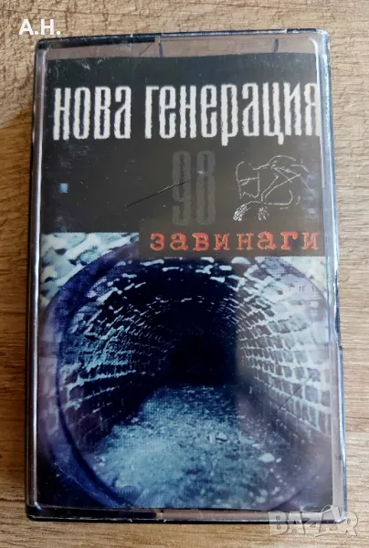 Нова Генерация - Завинаги 98, снимка 1