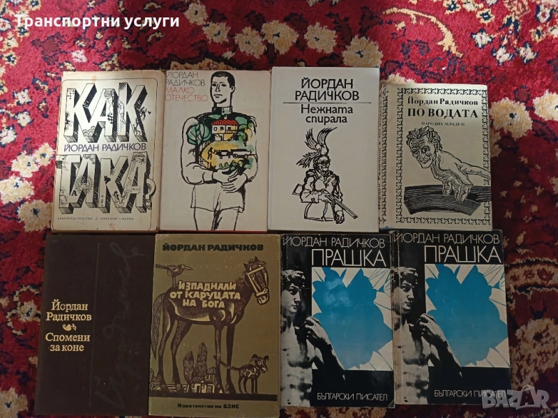 Йордан Радичков книги , снимка 1