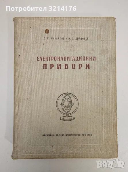 Електронавигационни прибори - Д. С. Михайлов, И. Т. Дорофеев, снимка 1