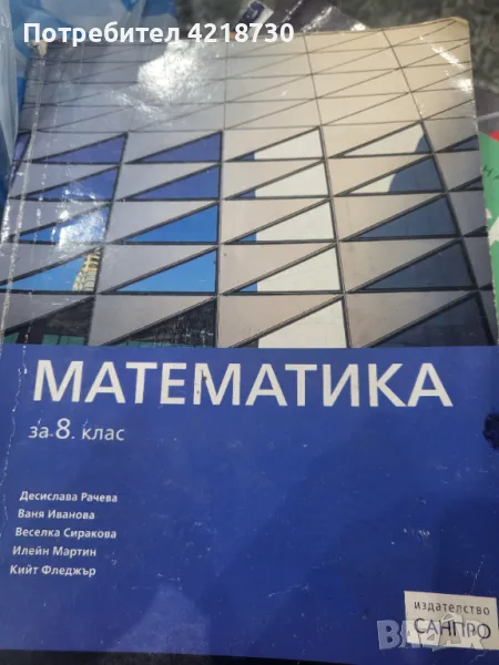 Учебник по математика за 8 клас , снимка 1