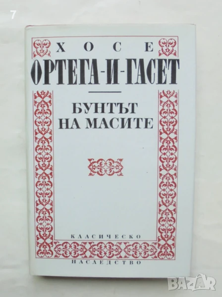Книга Бунтът на масите - Хосе Ортега-и-Гасет 1993 г. Класическо наследство, снимка 1