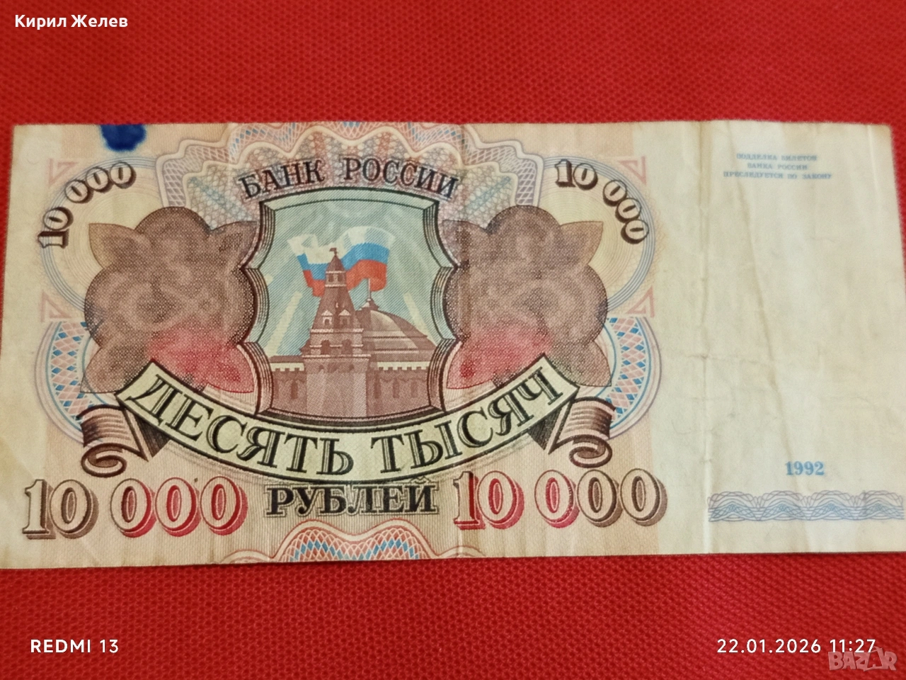 Банкнота 10 000 рубли 1992г. Русия рядка красива за КОЛЕКЦИЯ ДЕКОРАЦИЯ 53277, снимка 1