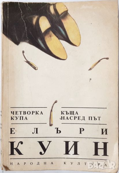 Четворка купа; Къща насред път, Елъри Куин(20.4), снимка 1