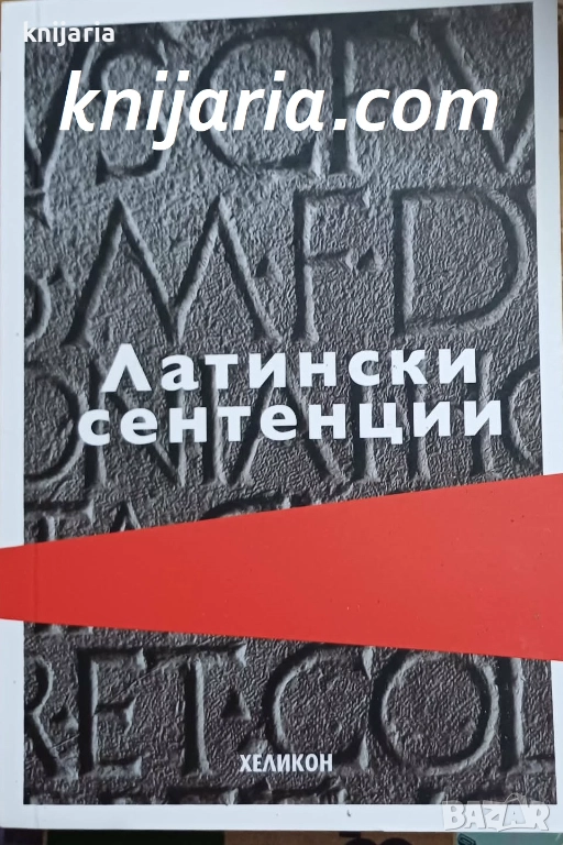 Латински сентенции, снимка 1