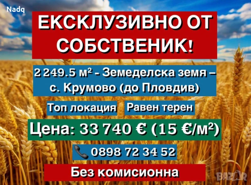 ОТ СОБСТВЕНИК! Продавам земя 2 249.5 кв. м, с. Крумово, до Пловдив, снимка 1
