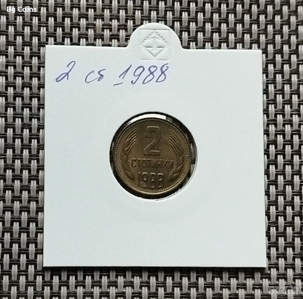2 стотинки 1988, снимка 1