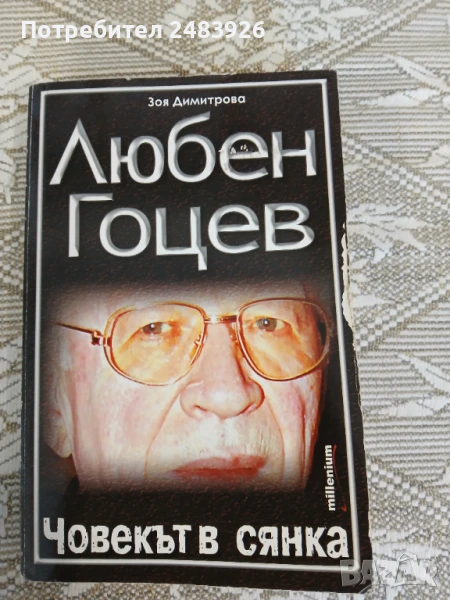 Любен Гоцев - Човекът в сянка  Зоя Димитрова, снимка 1