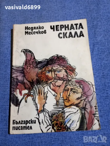 Недялко Месечков - Черната скала , снимка 1