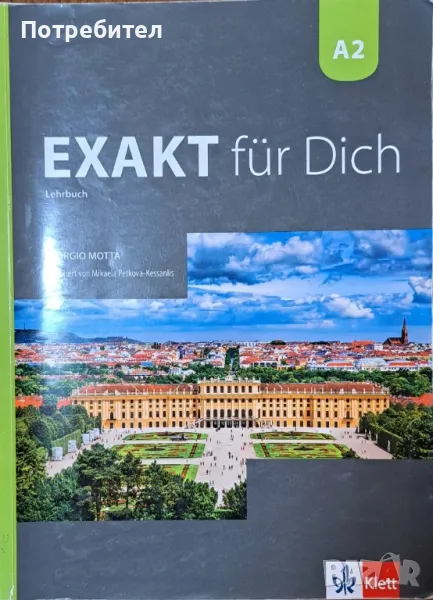 Продавам учебник по немски език Exakt für dich A2 Lehrbuch., снимка 1