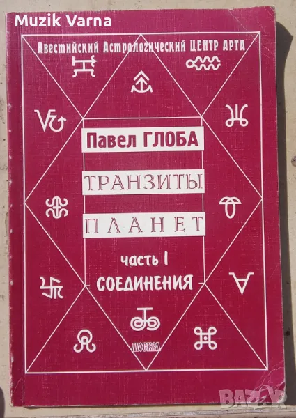 "Транзиты планет. Часть 1: Соединения" - Павел Глоба, професионална астрология, снимка 1