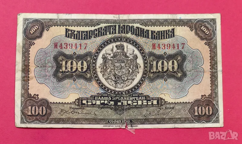 100 лева 1922 година България, снимка 1