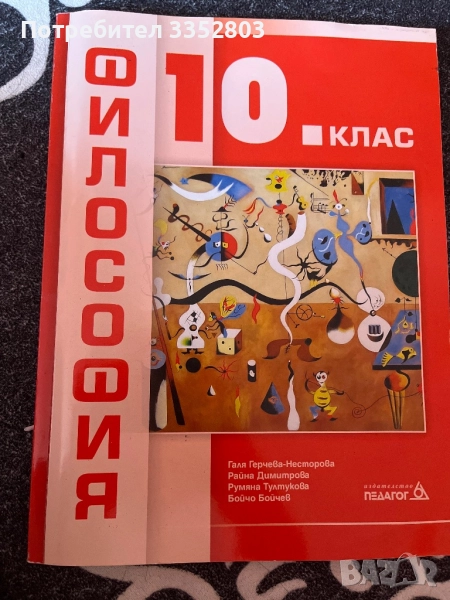 Философия 10 клас, снимка 1