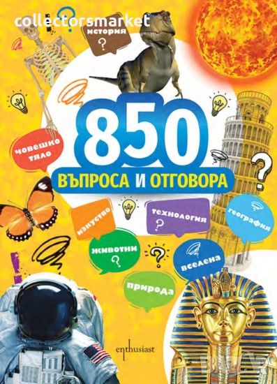 850 въпроса и отговора, снимка 1