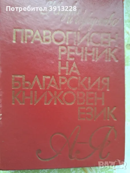 Правописен речник на българския език , снимка 1