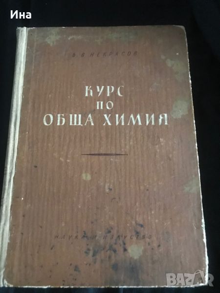 Некрасов курс по обща химия, снимка 1