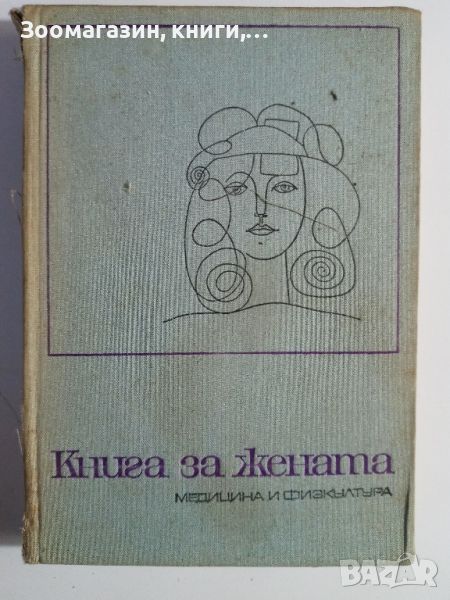 Книга за жената - Медицина и физкултура, снимка 1