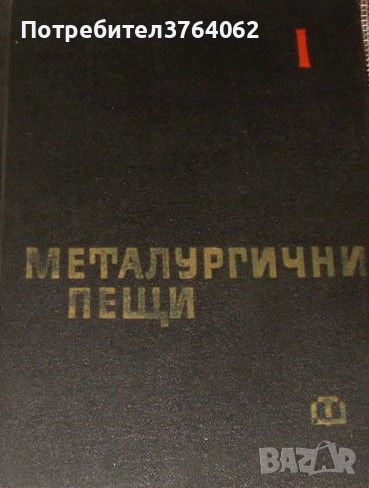 Металургични пещи. Част 1: Топливо, огнеупори, основи на пещната топлотехника Колектив, снимка 1