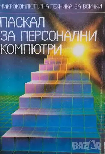 Паскал за персонални компютри Моско Аладжем, Петя Аладжем, снимка 1