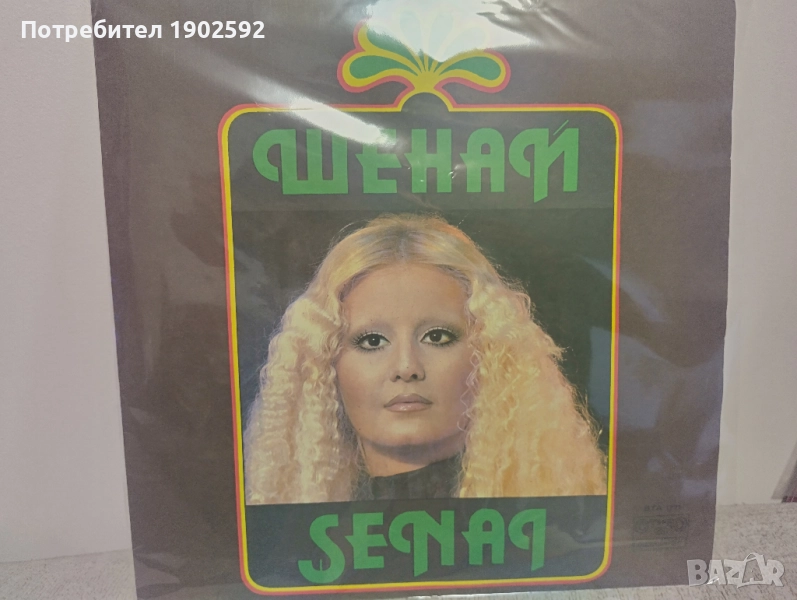 Шенай / Şenai– ВТА 1771, снимка 1