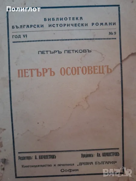 БИБЛИОТЕКА  БЪЛГАРСКИ ИСТОРИЧЕСКИ РОМАНИ  ГОД VI  № 9  ПЕТЪРЪ ПЕТКОВъ  ПЕТЪРЪ ОСОГОВЕЦЪ, снимка 1