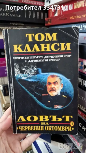 Том Кланси - Ловът на „Червения октомври“, снимка 1