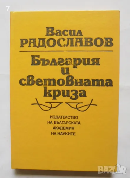 Книга България и световната криза - Васил Радославов 1993 г. Минало и личности, снимка 1