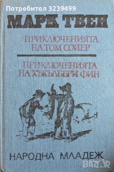 "Приключенията на Том Сойер" и "Приключенията на Хъкълбери Фин" - Марк Твен , снимка 1