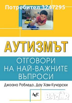 Продавам Копие на "Аутизмът: Отговори на най-важните въпроси Джоана Робледо, Дау Хам-Кучарски", снимка 1