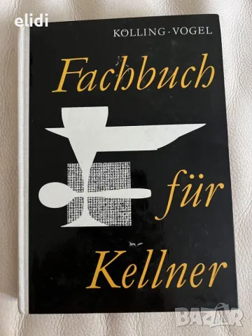  Fachbuch für Kellner : Alfred Kölling, Helmut Vogel, снимка 1 - Специализирана литература - 46826970