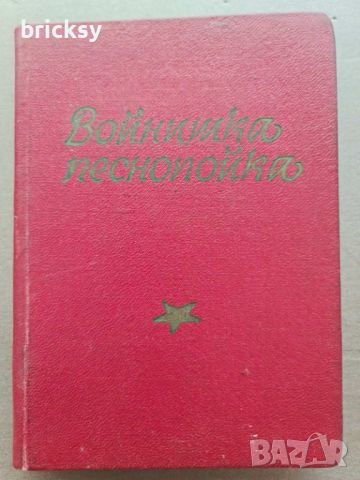 Войнишка песнопойка 1967 , снимка 1 - Българска литература - 46798409