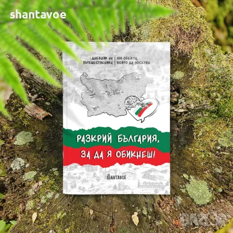 Дневник на пътешественика Разкрий България с подбрани 100 обекта, снимка 5 - Подаръци за рожден ден - 49368317