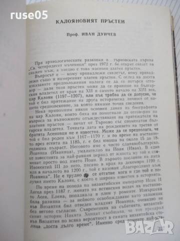 Книга "Прослава на Велико Търново-А.Ризов/М.Григоров"-568стр, снимка 7 - Специализирана литература - 54258433
