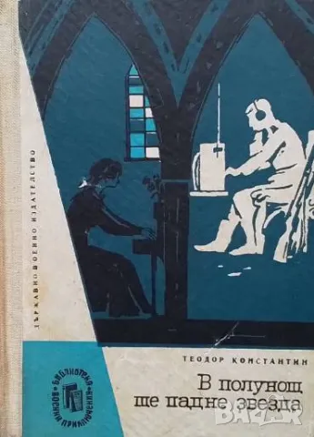 В полунощ ще падне звезда Теодор Константин, снимка 1 - Българска литература - 48827274