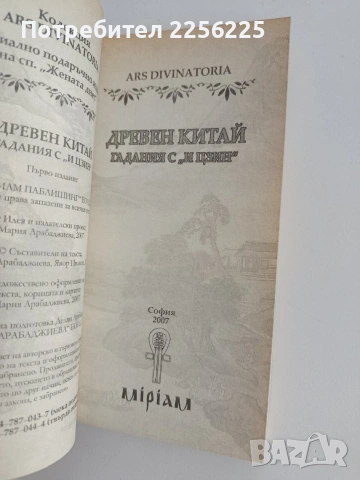 Древен Китай/ Гадания с " И Цзин", снимка 9 - Специализирана литература - 54107053
