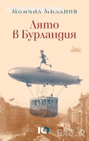 Лято в Бурландия