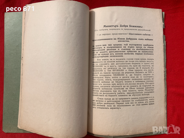 Добруджа Исторически заседания на народното събрание 1940 г., снимка 9 - Други - 44958134