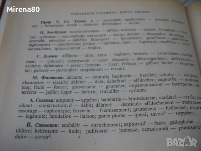 Френско-български речник - 1992 - БАН, снимка 5 - Чуждоезиково обучение, речници - 50979978