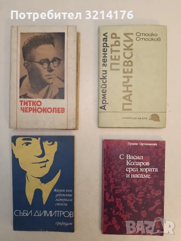 Армейски генерал Петър Панчевски - Стойко Стойков