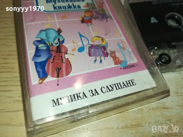 МОЯТА ПЪРВА МУЗИЛАЛНА КНИЖКА-ОРИГИНАЛНА КАСЕТА 0604251218, снимка 8 - Аудио касети - 49780182