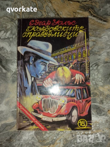 Кейт и десетимата-Едгар Уолъс, снимка 6 - Художествена литература - 17567275