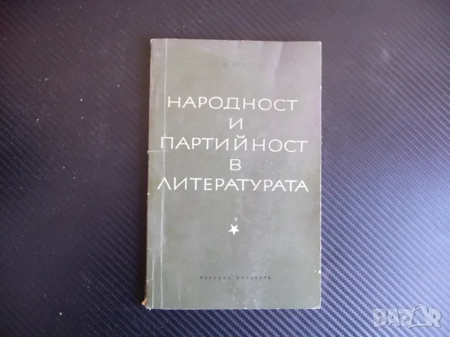 Народност и партийност в литературата Н. Гей книга рядка учител, снимка 1 - Други - 47639495