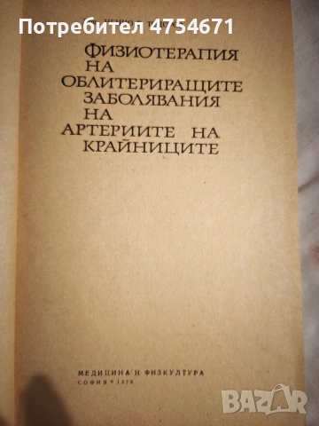 Физиотерапия на облитериращите заболявания на артериите на крайниците , снимка 2 - Специализирана литература - 53758754
